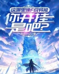 这哪里像F级异能，你开挂是吧？