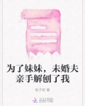 为了妹妹，未婚夫亲手解刨了我