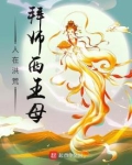 人在洪荒,拜师西王母
