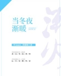 当冬夜渐暖