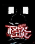 异世界怪谈