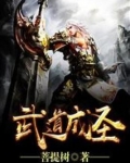 武道成圣