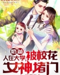 奶爸：人在大学，被校花女神堵门