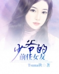 少爷的前任女友