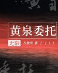 黄泉委托[无限]