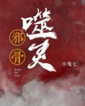 邪骨噬灵