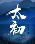 太初
