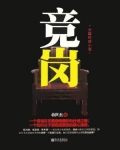 竞岗
