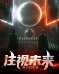 注视未来