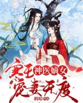 神医嫡女 : 寒王宠妻无度