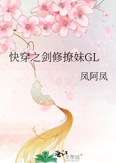 快穿之剑修撩妹GL