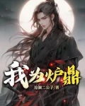 我为炉鼎