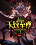 天纹至尊