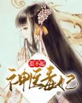 神医毒妃惹不起