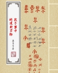 我于梦中修道斩万邪!