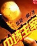 中场主宰