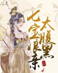 七宝娘亲太腹黑