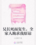 兄长死而复生,全家人跪求我原谅