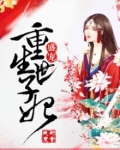 重生世子妃