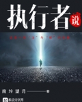 执行者说