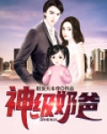神级奶爸