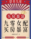 九零女配,买房暴富