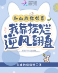 和血族结婚后,我靠摆烂逆风翻盘