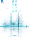 爱你不负青春年华