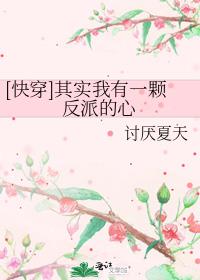 快穿其实我有一颗反派的心类似
