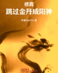 一人之下:跳过金丹成阳神