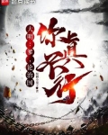 大明：爹，论治国，你真不行