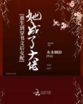 重生到穿书文后女配她成了大佬