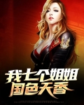 我七个姐姐国色天香