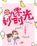 九零妙时光