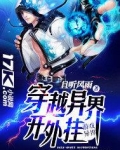 穿越异界开外挂