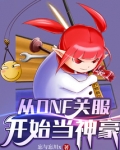 从DNF关服开始当神豪