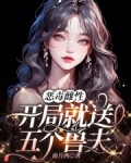 恶毒雌性,开局就送五个兽夫