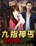 九指神丐混都市