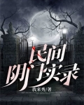 民间阴门实录