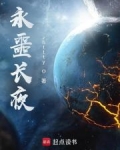 永噩长夜