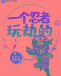 一个忍者玩劫的