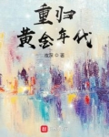 重归黄金年代