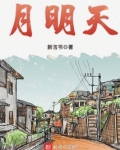 月明天