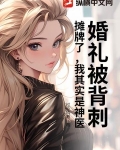 婚礼被背刺？摊牌了，我其实是神医