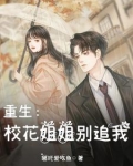 重生校花姐姐别追我免费阅读