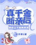 真千金断亲后，侯府上下追悔莫及