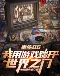 重生86:我用游戏踹开世界之门
