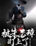 大明:完了,我被朱元璋盯上了