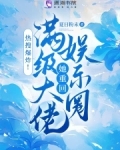 热搜爆炸!满级大佬她重回娱乐圈
