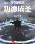 我在游戏里功德成圣